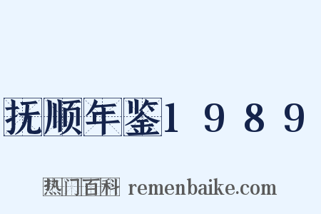 抚顺年鉴1989是什么意思的图片